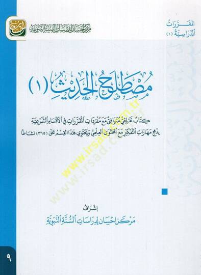 Mustalahül-Hadis 1  - مصطلح الحديث 1  كتاب تعليمي متوافق مع مفردات المقررات في الأقسام الشرعية يدمج مهارات التفكير مع المحتوى العلمي