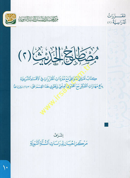 Mustalahül-Hadis 2 - مصطلح الحديث 2 كتاب تعليمي متوافق مع مفردات المقررات في الأقسام الشرعية يدمج مهارات التفكير مع المحتوى العلمي - 1