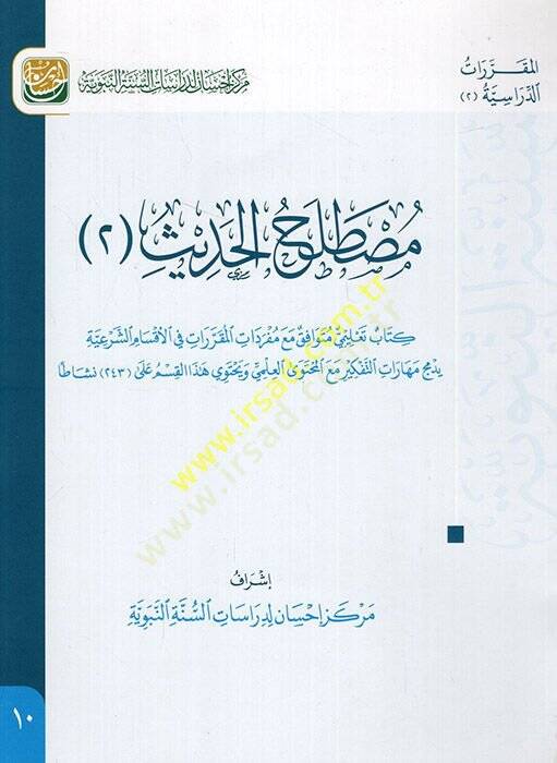 Mustalahül-Hadis 2  - مصطلح الحديث 2 كتاب تعليمي متوافق مع مفردات المقررات في الأقسام الشرعية يدمج مهارات التفكير مع المحتوى العلمي - 1