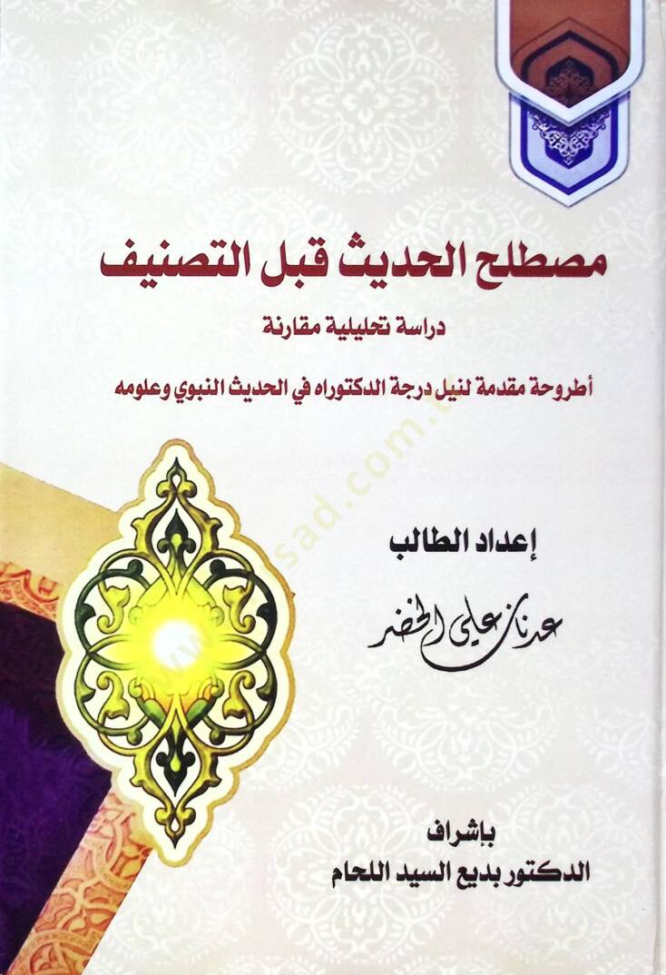 Müstalahul-Hadis Kablet-Tasnif Diraseh Tahliliyyetu Mukarene - مصطلح الحديث قبل التصنيف دراسة تحليلية مقارنة - 1