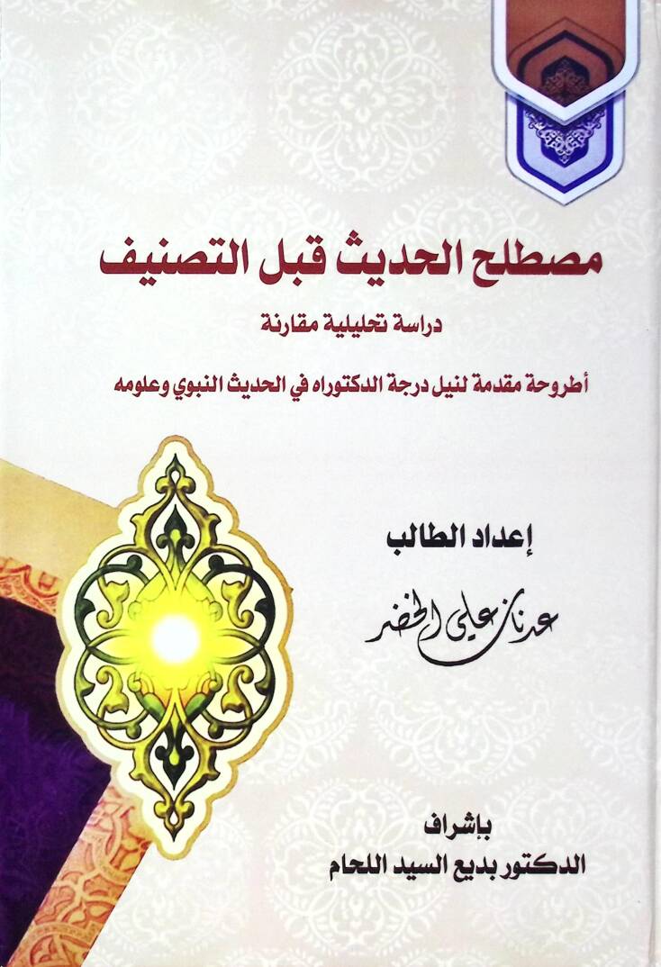 Müstalahul-Hadis Kablet-Tasnif Diraseh Tahliliyyetu Mukarene - مصطلح الحديث قبل التصنيف دراسة تحليلية مقارنة - 1