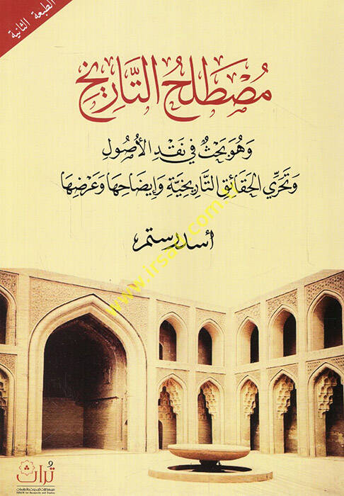 Mustalahüt-tarih ve hüve bahs fi nakdil-usul ve teharril-hakaiküt-tarihiyye ve izahiha ve ardiha  - مصطلح التاريخ وهو بحث في نقد الأصول وتحري الحقائق التاريخية وإيضاحها وعرضها - 1