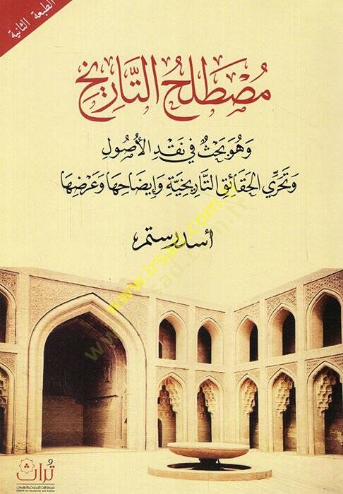 Mustalahüt-tarih ve hüve bahs fi nakdil-usul ve teharril-hakaiküt-tarihiyye ve izahiha ve ardiha  - مصطلح التاريخ وهو بحث في نقد الأصول وتحري الحقائق التاريخية وإيضاحها وعرضها - 1