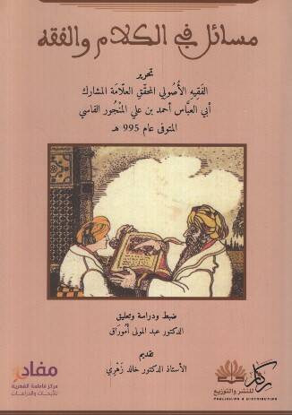 Mesail fil-Kelam vel-Fıkh - مسائل في الكلام والفقه