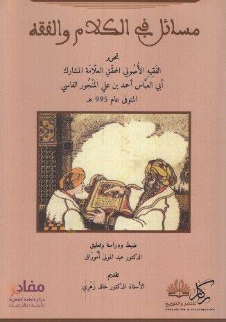 Mesail fil-Kelam vel-Fıkh - مسائل في الكلام والفقه