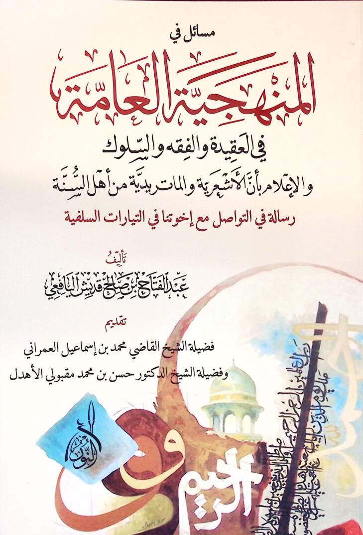 Mesail fil-Menheciyyetil-Amme fil-Akide vel-Fıkh ves-Süluk vel-İlam bi-Ennel-Eşariyye vel-Matüridiyye min Ehlis-Sünne - مسائل في المنهجية العامة في العقيدة والفقه والسلوك والإعلام بأن الأشعرية والماتريدية من أهل السنة - 1