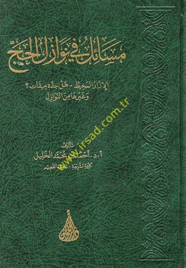 Mesail fi Nevazilil-Hac  - مسائل في نوازل الحج الإزار المخيط - هل جدة ميقات وغيرها من النوازل