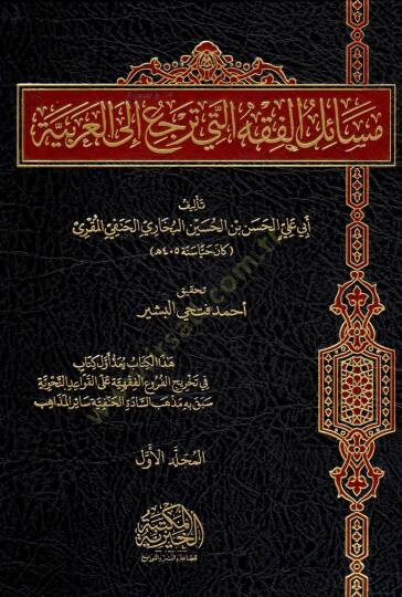 Mesail El Fıkhi Elleti Terci’ İla El Arabiyye - مسائل الفقه التي ترجع إلى العربية