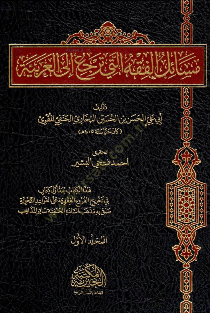 Mesail El Fıkhi Elleti Terci’ İla El Arabiyye - مسائل الفقه التي ترجع إلى العربية - 1