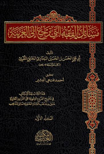 Mesail El Fıkhi Elleti Terci’ İla El Arabiyye - مسائل الفقه التي ترجع إلى العربية
