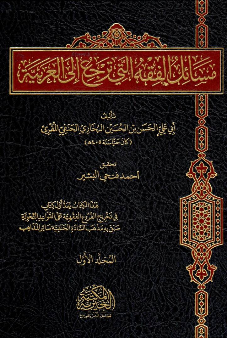 Mesail El Fıkhi Elleti Terci’ İla El Arabiyye - مسائل الفقه التي ترجع إلى العربية - 1