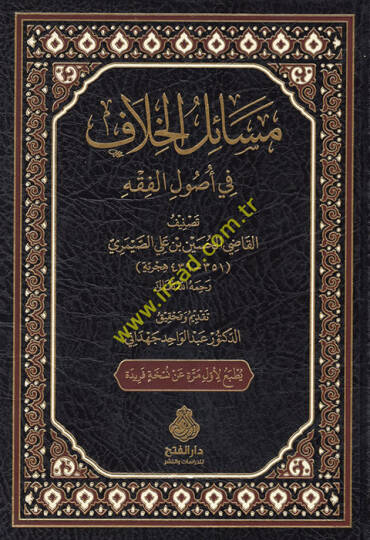 Mesailül-Hilaf fi Usulil-Fıkh  - مسائل الخلاف في أصول الفقه