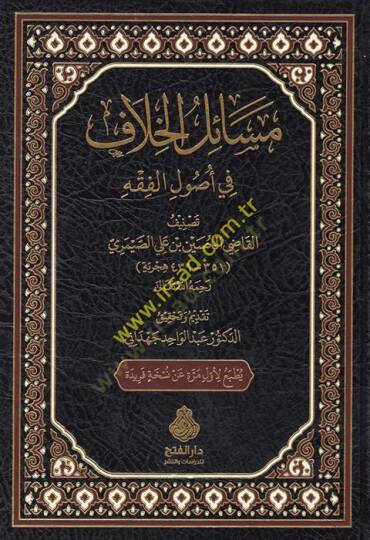 Mesailül-Hilaf fi Usulil-Fıkh  - مسائل الخلاف في أصول الفقه