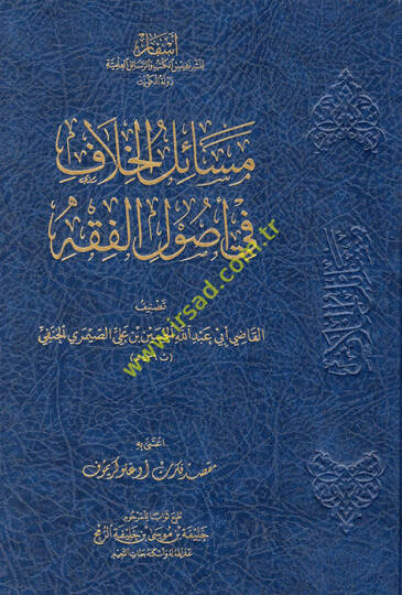 Mesailül-Hilaf fi Usulil-Fıkh  - مسائل الخلاف في أصول الفقه
