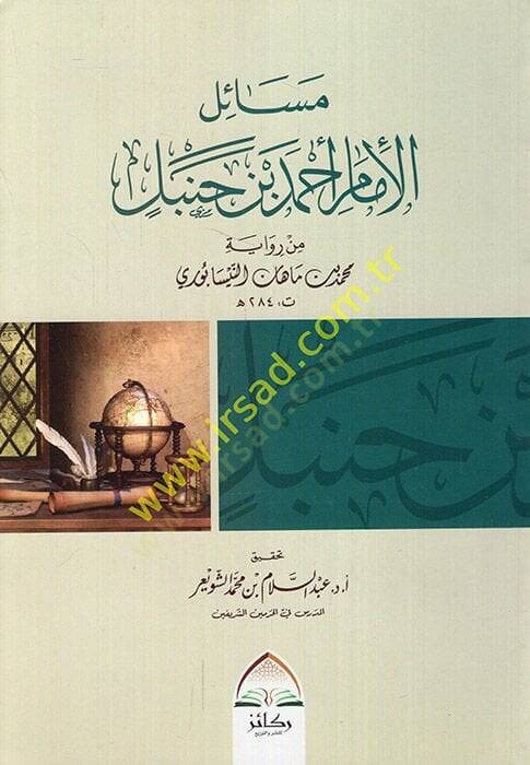 Mesailül-imam Ahmed b. Hanbel min rivayeti Mahan en-Nisaburi  - مسائل الإمام أحمد بن حنبل من رواية ماهان النيسابوري - 1