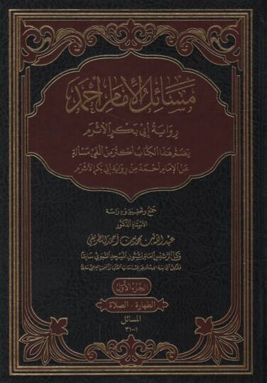 Mesailül-İmam Ahmed Rivayetu Ebi Bekr el-Esrem - مسائل الإمام أحمد رواية أبي بكر الأثرم