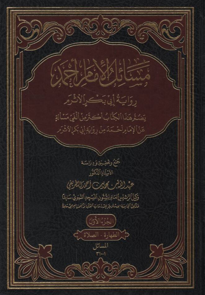 Mesailül-İmam Ahmed Rivayetu Ebi Bekr el-Esrem - مسائل الإمام أحمد رواية أبي بكر الأثرم - 1