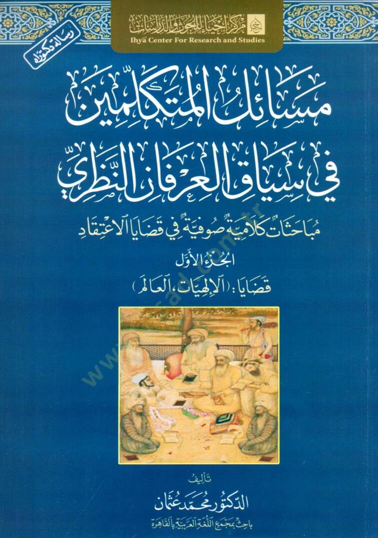 mesail el mutekellimin fi siyak el irfan en nazari mebahis kelamiyye sufiyye fi kadaya el aetikad - مسائل المتكلمين في سياق العرفان النظري مباحث كلامية صوفية في قضايا الاعتقاد - 1