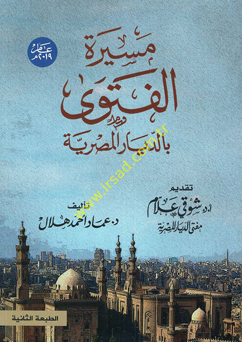 Mesiretül-fetva bid-diyaril-Mısriyye  - مسيرة الفتوى بالديار المصرية - 1