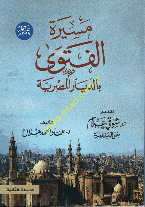 Mesiretül-Fetava bid-Diyaril-Mısriyye - مسيرة الفتاوى بالديار المصرية - 1