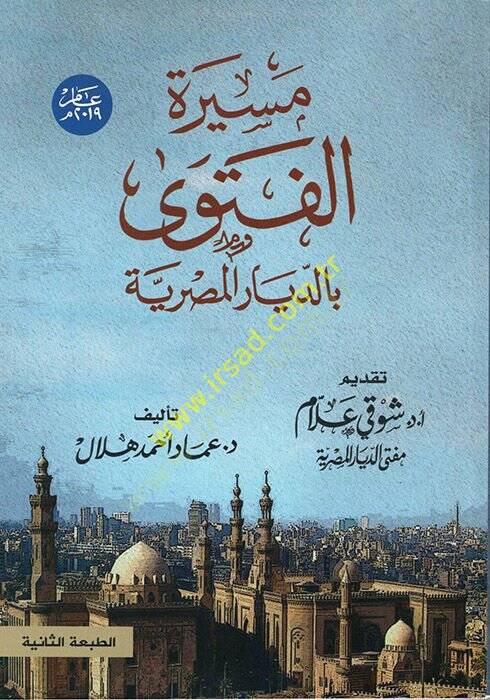 Mesiretül-Fetava bid-Diyaril-Mısriyye  - مسيرة الفتاوى بالديار المصرية - 1