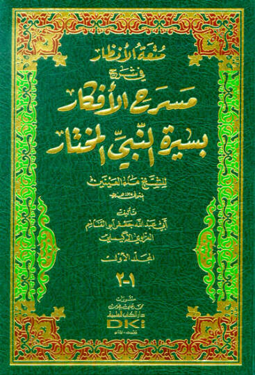 Mütatül-Enzar fi Şerhi Mesrahil-Efkar bi-Siretin-Nebiyyil-Muhtar  - متعة الأنظار في شرح مسرح الأفكار بسيرة النبي المختار