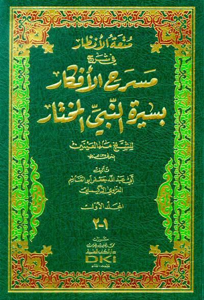 Mütatül-Enzar fi Şerhi Mesrahil-Efkar bi-Siretin-Nebiyyil-Muhtar - متعة الأنظار في شرح مسرح الأفكار بسيرة النبي المختار - 1