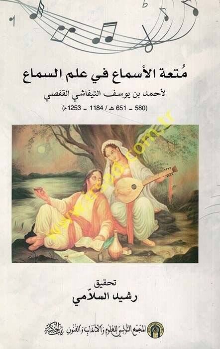 Mütatül-esma fi ilmis-sima  - متعة الأسماع في علم السماع - 1