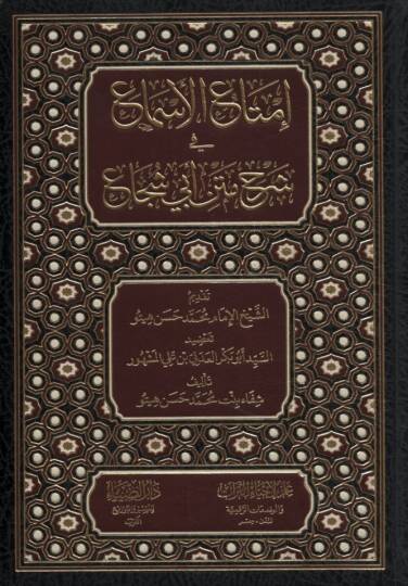 İmtaül-Esma fi Şerhi Metni Ebi Şüca - إمتاع الأسماع في شرح متن أبي شجاع