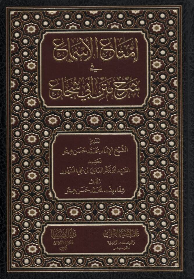 İmtaül-Esma fi Şerhi Metni Ebi Şüca - إمتاع الأسماع في شرح متن أبي شجاع - 1