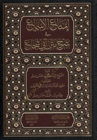 İmtaül-Esma fi Şerhi Metni Ebi Şüca - إمتاع الأسماع في شرح متن أبي شجاع