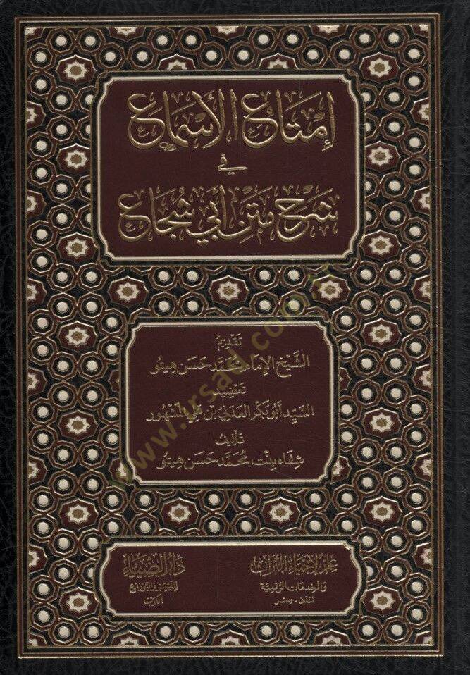 İmtaül-Esma fi Şerhi Metni Ebi Şüca - إمتاع الأسماع في شرح متن أبي شجاع - 1