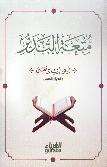 Mütatüt-tetebbür  - متعة التدبر