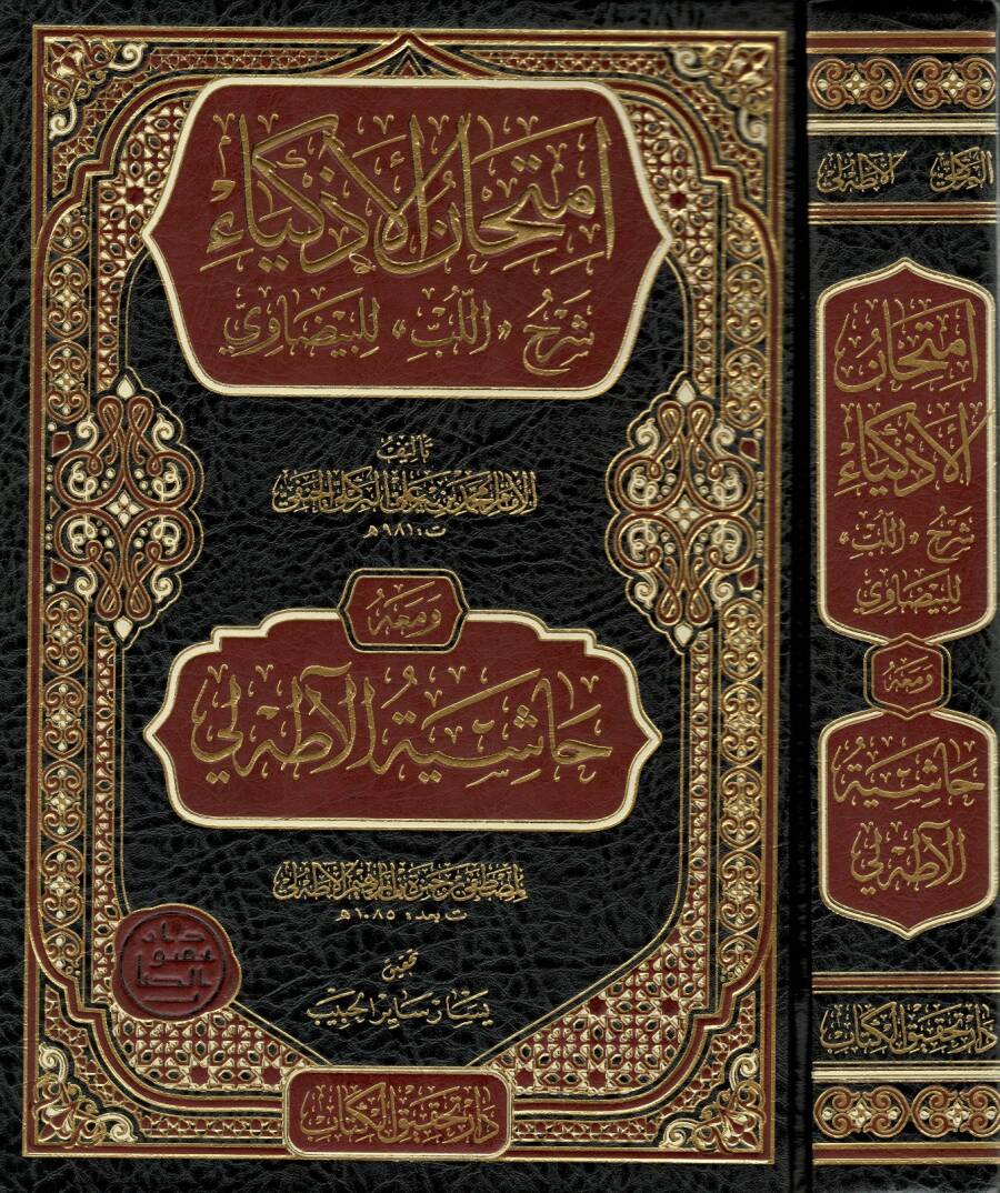 İmtihanül-Ezkiya Şerhül-Lüb lil-Beydavi ve Maahu Haşiyetül-Atahli - امتحان الأذكياء شرح اللب للبيضاوي ومعه حاشية الآطه لي - 1