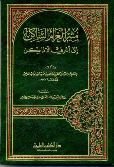 Müsirül-Garamis-Sakin ila Eşrefil-Emakin - مثير الغرام الساكن إلى أشرف الأماكن