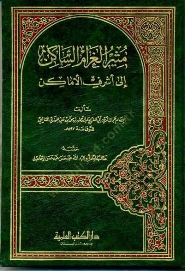 Müsirül-Garamis-Sakin ila Eşrefil-Emakin - مثير الغرام الساكن إلى أشرف الأماكن