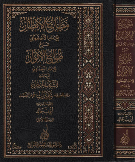 Metaliül-Enzar lil-İmam el-İsfahani Şerhu Tavaliil-Envar lil-İmam el-Beydavi Maa Haşetiş-Şerif el-Cürcani - مطالع الأنظار للإمام الأصفهاني شرح طوالع الأنوار للإمام البيضاوي مع حاشية الشريف الجرجاني