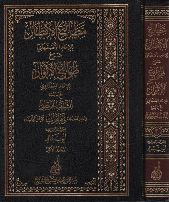 Metaliül-Enzar lil-İmam el-İsfahani Şerhu Tavaliil-Envar lil-İmam el-Beydavi Maa Haşetiş-Şerif el-Cürcani - مطالع الأنظار للإمام الأصفهاني شرح طوالع الأنوار للإمام البيضاوي مع حاشية الشريف الجرجاني - 1