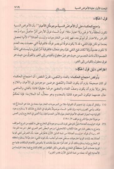 Metaliül-Enzar lil-İmam el-İsfahani Şerhu Tavaliil-Envar lil-İmam el-Beydavi Maa Haşetiş-Şerif el-Cürcani - مطالع الأنظار للإمام الأصفهاني شرح طوالع الأنوار للإمام البيضاوي مع حاشية الشريف الجرجاني - 2