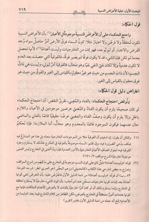 Metaliül-Enzar lil-İmam el-İsfahani Şerhu Tavaliil-Envar lil-İmam el-Beydavi Maa Haşetiş-Şerif el-Cürcani - مطالع الأنظار للإمام الأصفهاني شرح طوالع الأنوار للإمام البيضاوي مع حاشية الشريف الجرجاني - 2