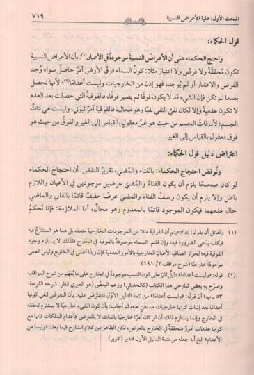 Metaliül-Enzar lil-İmam el-İsfahani Şerhu Tavaliil-Envar lil-İmam el-Beydavi Maa Haşetiş-Şerif el-Cürcani - مطالع الأنظار للإمام الأصفهاني شرح طوالع الأنوار للإمام البيضاوي مع حاشية الشريف الجرجاني - 2