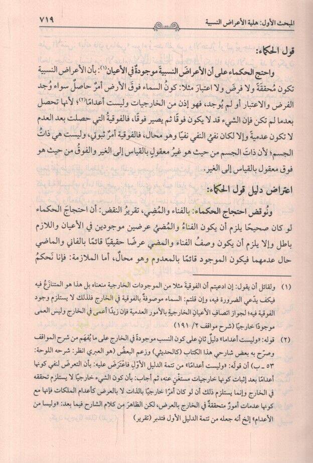 Metaliül-Enzar lil-İmam el-İsfahani Şerhu Tavaliil-Envar lil-İmam el-Beydavi Maa Haşetiş-Şerif el-Cürcani - مطالع الأنظار للإمام الأصفهاني شرح طوالع الأنوار للإمام البيضاوي مع حاشية الشريف الجرجاني - 2