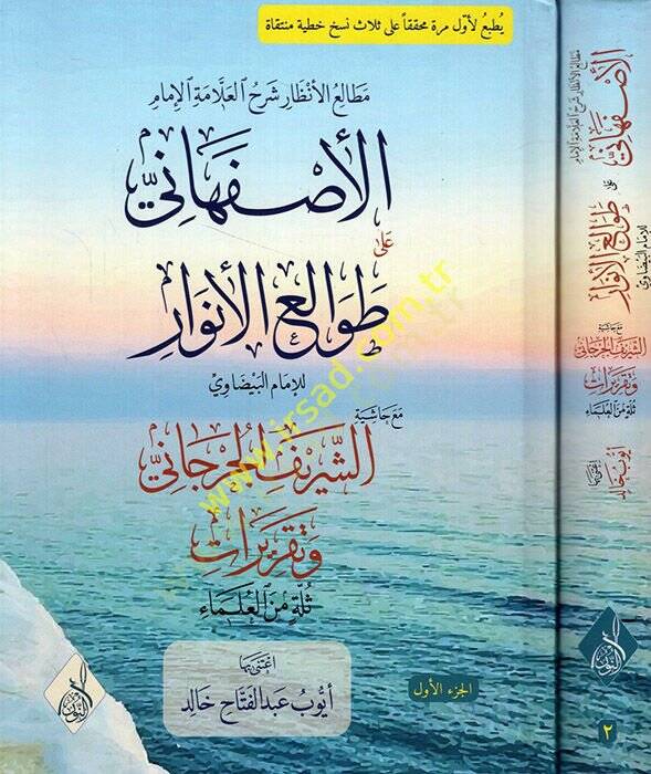 Metaliül-Enzar Şerhül-Allame El İmam El İsfahani ala Tavaliil-Envar maa Haşiyetiş-Şerif El Cürcani ve Takrirati Sülle minel-Ulema  - مطالع الأنظار شرح العلامة الإمام الأصفهاني على طوالع الأنوار مع حاشية الشريف الجرجاني وتقريرات ثلة من العلماء - 1