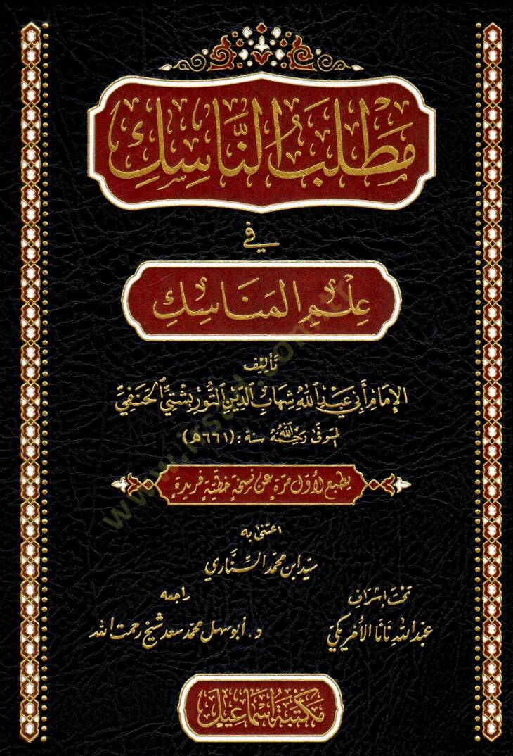 Matlabun-Nasik fi Ilmil-Menasik - مطلب الناسك في علم المناسك - 1