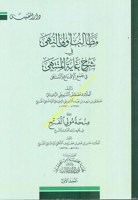 Metalibu Ülin-Nuha fi Şerhi Gayetil-Münteha - مطالب أولي النهى في شرح غاية المنتهى في جمع الإقناع والمنتهى ومعه منحة مولي الفتح - 1