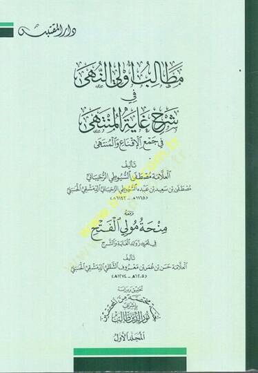 Metalibu Ülin-Nuha fi Şerhi Gayetil-Münteha  - مطالب أولي النهى في شرح غاية المنتهى في جمع الإقناع والمنتهى ومعه منحة مولي الفتح