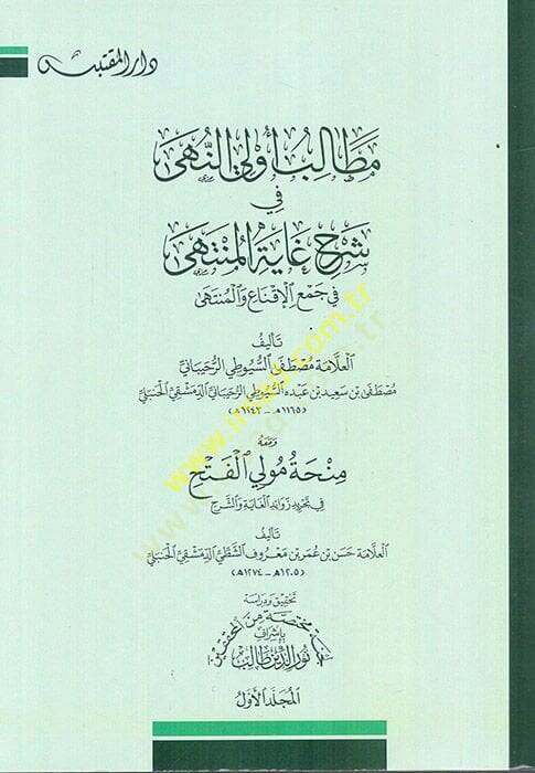 Metalibu Ülin-Nuha fi Şerhi Gayetil-Münteha  - مطالب أولي النهى في شرح غاية المنتهى في جمع الإقناع والمنتهى ومعه منحة مولي الفتح - 1