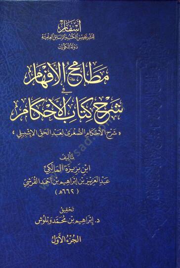 Matamihul-Efham fi Şerhi Kitabil-Ahkam - مطامح الأفهام في شرح كتاب الأحكام