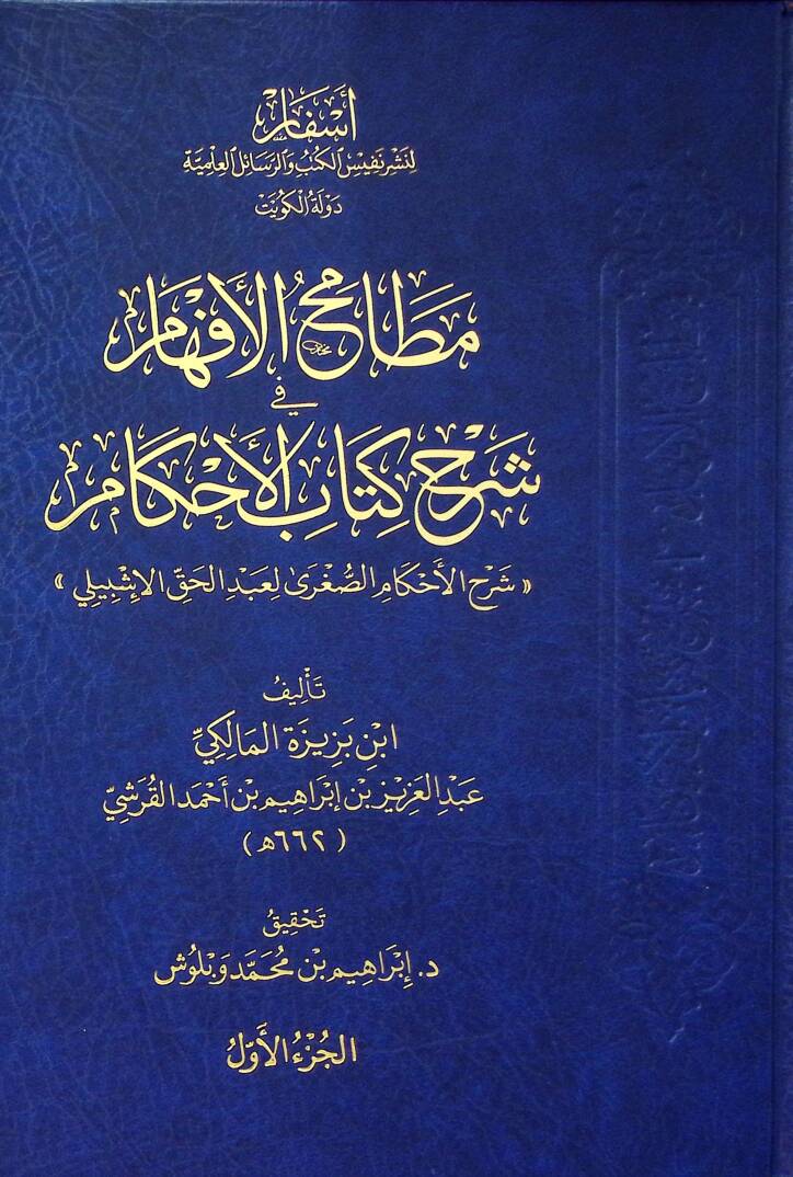 Matamihul-Efham fi Şerhi Kitabil-Ahkam - مطامح الأفهام في شرح كتاب الأحكام - 1