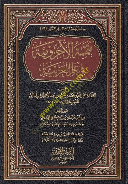 Mütemmimetül-Acurrumiyye fi İlmil-Arabiyye  - متممة الآجرومية في علم العربية - 1